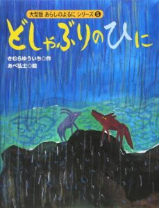 どしゃぶりのひに