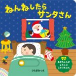 ねんねしたら サンタさん