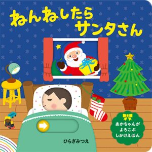 ねんねしたら サンタさん