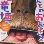 ほんとのおおきさ恐竜博