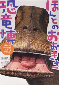 ほんとのおおきさ恐竜博