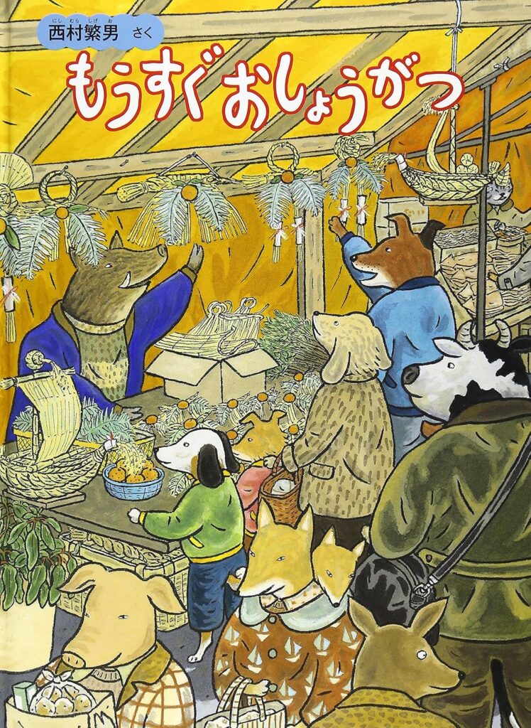 もうすぐおしょうがつ