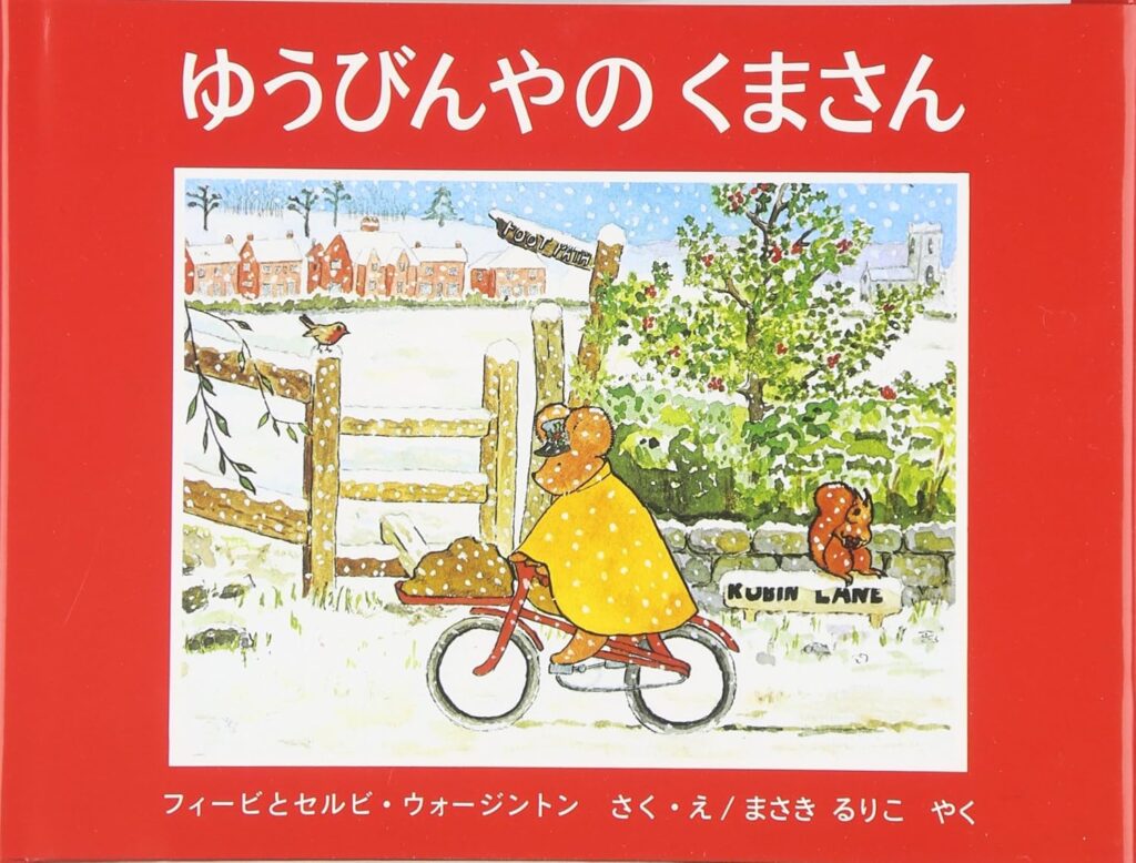 ゆうびんやのくまさん