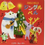 ジングルベル