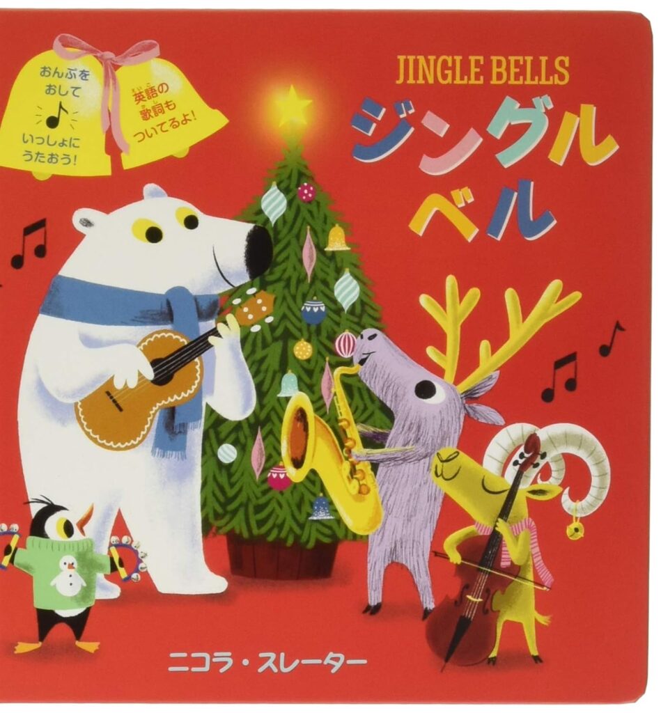 ジングルベル