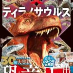 ティラノサウルス (学研の図鑑LIVE エクストリーム)