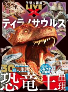 ティラノサウルス (学研の図鑑LIVE エクストリーム)