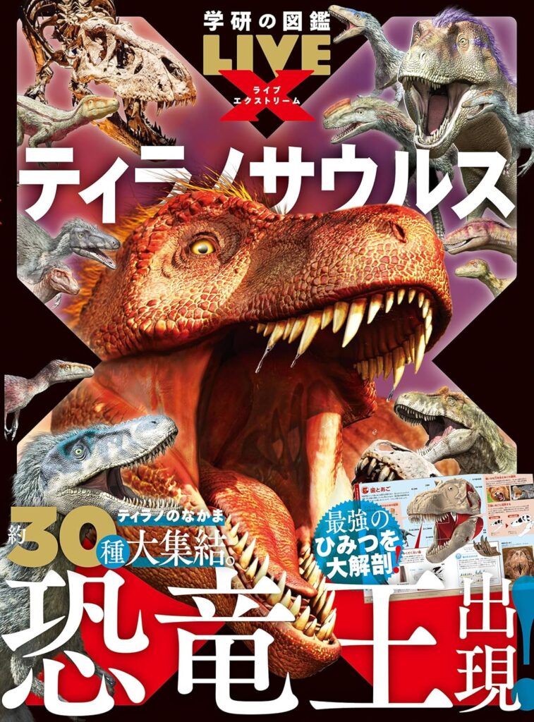 ティラノサウルス (学研の図鑑LIVE エクストリーム)