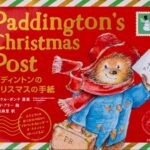 パディントンのクリスマスの手紙