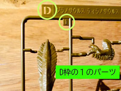 実際のパーツ:D枠の1のパーツを取り外して使う