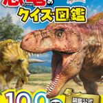 恐竜のクイズ図鑑