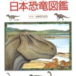 日本恐竜図鑑