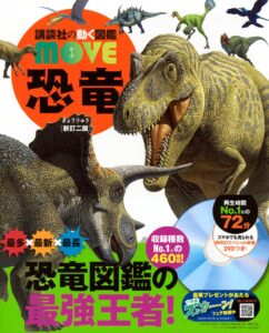 講談社MOVE恐竜二版
