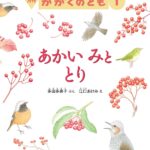 あかい みと とり