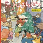 きょうはおしょうがつ