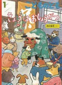 きょうはおしょうがつ