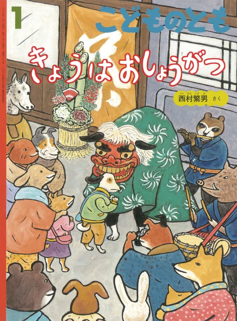 きょうはおしょうがつ