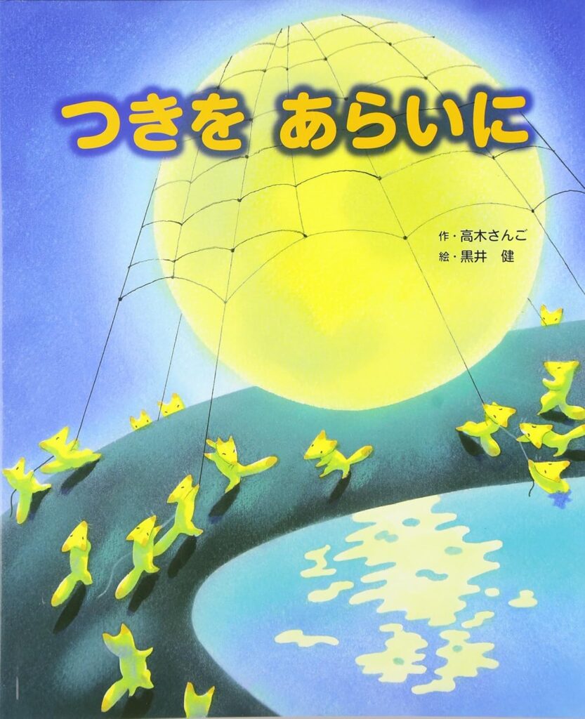 つきをあらいに