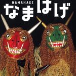 なまはげ