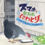 スマホをひろったにわとりは