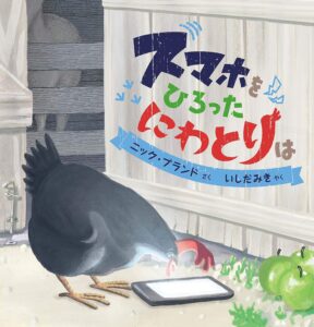 スマホをひろったにわとりは