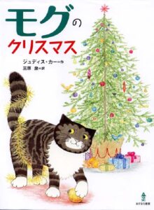 モグのクリスマス