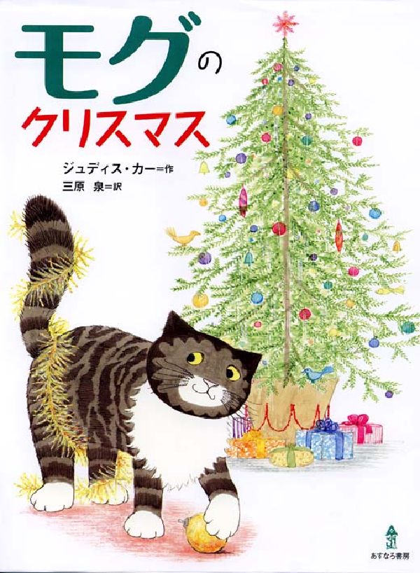 モグのクリスマス