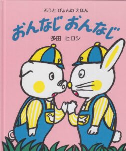 おんなじおんなじ