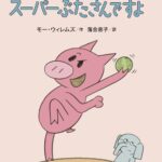 スーパーぶたさんですよ