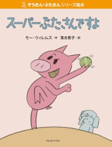 スーパーぶたさんですよ