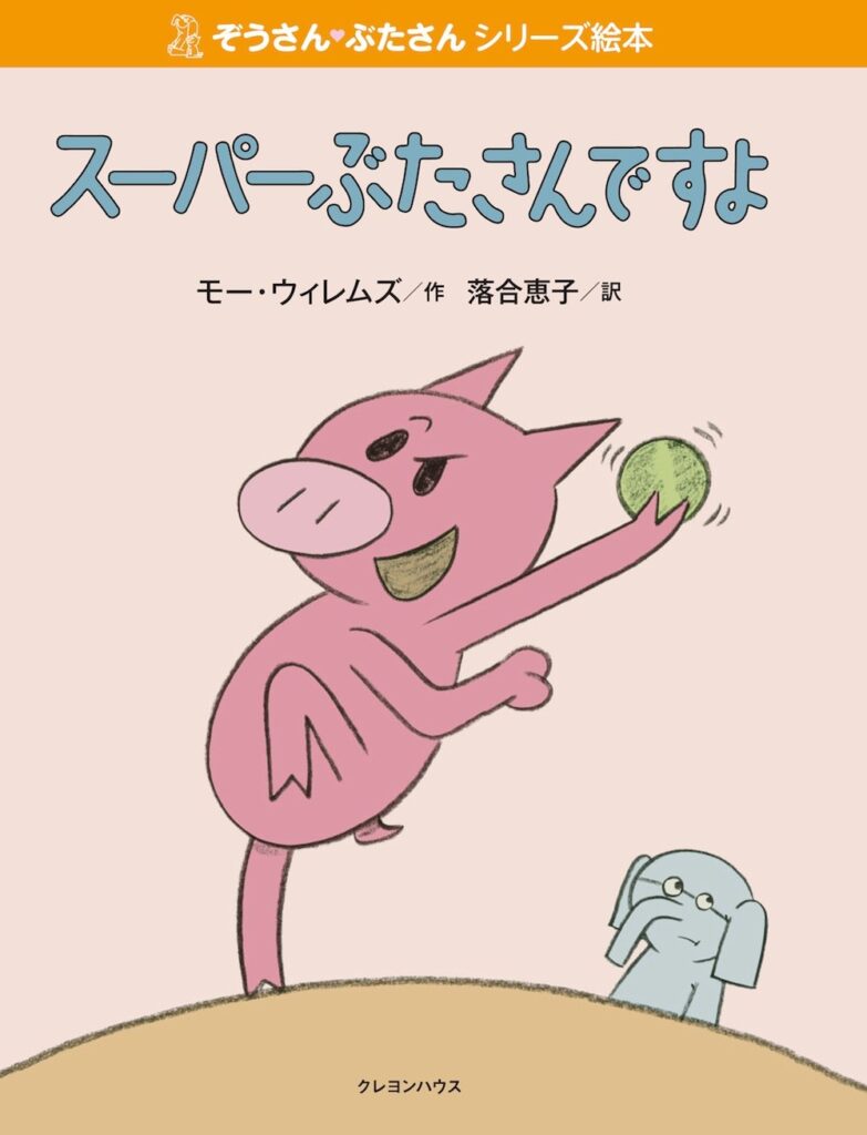 スーパーぶたさんですよ