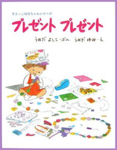 プレゼントプレゼント