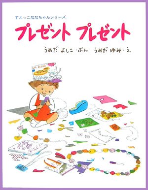 プレゼントプレゼント