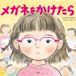 メガネをかけたら