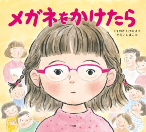 メガネをかけたら